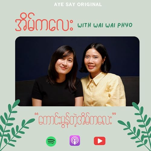 "ကောင်းမွန်တဲ့ အိမ်ကလေး" with Wai Wai Phyo (Architect မှတ်စု)