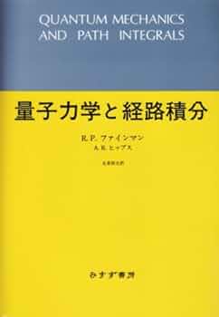 今度こそわかる５冊〆ファインマン経路積分、マクスウェル、場の理論、くりこみ、重力 今度こそわかるファインマン経路積分 (今度こそわかるシリーズ