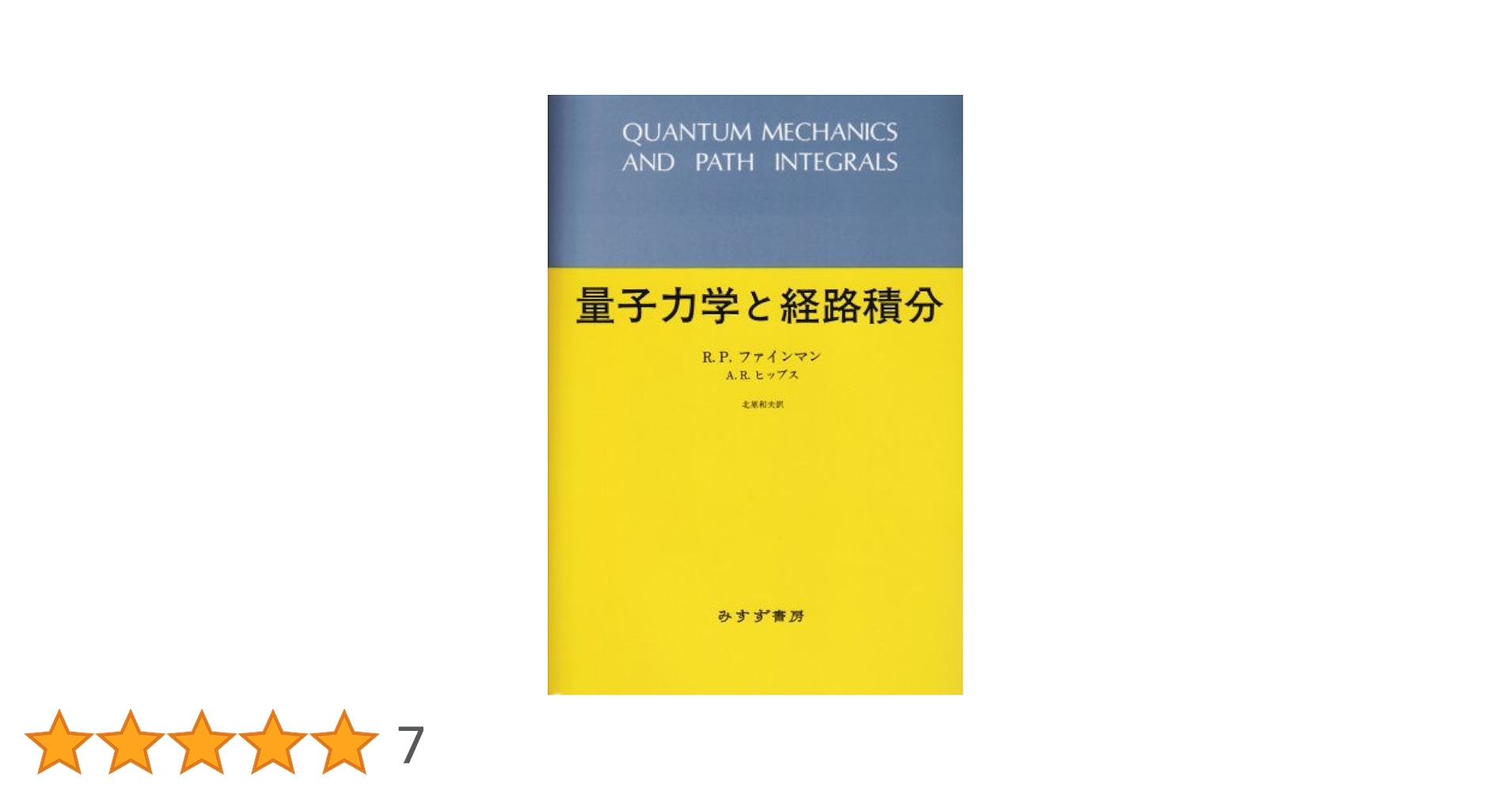 量子力学と経路積分 | R.P.ファインマン, A.R.ヒッブス, 北原