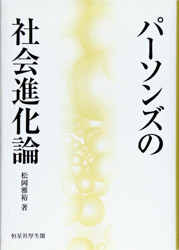 パ-ソンズの社会進化論