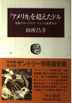 アメリカを超えたドル: 金融グローバリゼーションと通貨外交