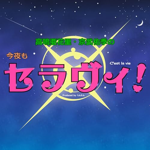 『高鳴亜花里・京武佑季の今夜もセラヴィ！』のカバーアート