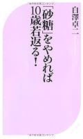 「砂糖」をやめれば10歳若返る！ 4584123802 Book Cover