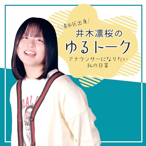 『清水区出身・井木凛桜のゆるトーク 〜アナウンサーになりたい私の日常〜』のカバーアート