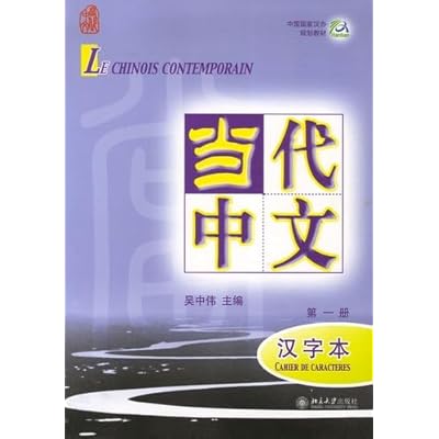 Le chinois contemporain vol.1 - Cahier de caracteres: Cahier de caract&egrave;res Volume 1