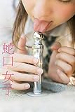 蛇口女子【豪華版】