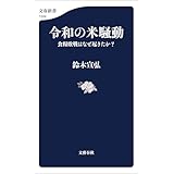 令和の米騒動　食糧敗戦はなぜ起きたか？ (文春新書)