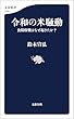 セール中のKindle本26：令和の米騒動　食糧敗戦はなぜ起きたか？ (文春新書)