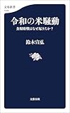 令和の米騒動　食糧敗戦はなぜ起きたか？ (文春新書)