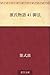 源氏物語 41 御法【Kindle】