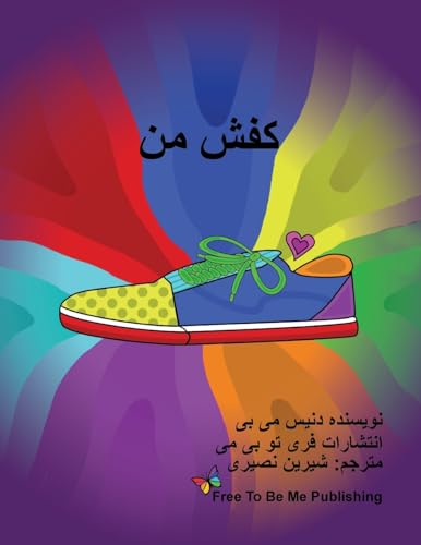 کفش من (Persian Edition)