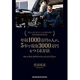 年収1000万円の人が、5年で現金3000万円をつくる方法