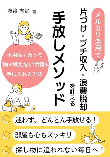 メルカリ活用で片づけ×プチ収入×浪費脱却を叶える手放しメソッド: 不用品を売って物が増えない習慣を手に入れる方法