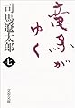 新装版 竜馬がゆく (7) (文春文庫)