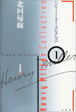 ヘンリー・ミラー・コレクション 1 | ヘンリー ミラー, Miller,Henry