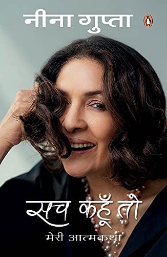 Sach Kahun Toh (Hindi)/सच कहूँ तो | Meri Aatmkatha/मेरी आत्मकथा | Autobiography of Neena Gupta/नीना गुप्ता कि आत्माकथा