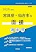 2027年度版　宮城県・仙台市の面接 過去問 (宮城県の教員採用試験「過去問」シリーズ)