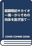 1100円「超鋼戦紀キカイオー魂—かりそめの肉体を脱ぎ捨て、鋼鉄の鎧をまとえ (ゲーメストムック Vol. 163)」