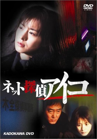 ネット探偵アイコ　case file II　首狩り
