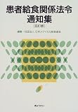 患者給食関係法令通知集