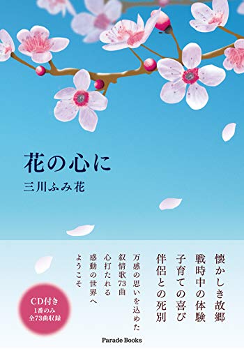 無料電子書籍 pdf 花の心に 心のままに生まれた歌【CD付】 (Parade Books) バイ