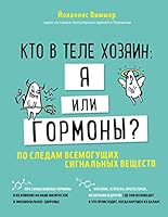 Кто в теле хозяин: я или гормоны? По следам всемогущих сигнальных веществ 5041025827 Book Cover