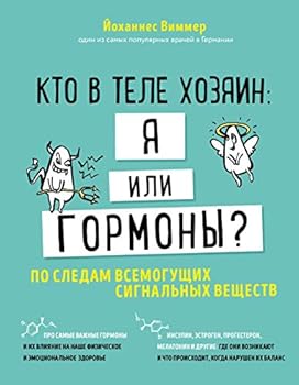 Hardcover Kto v tele khozjain: ja ili gormony? Po sledam vsemoguschikh signalnykh veschestv [Russian] Book