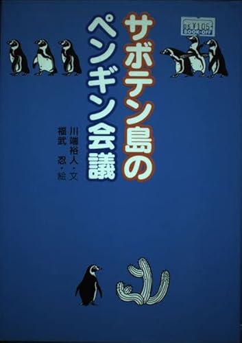 サボテン島のペンギン会議 (人とこころのシリーズ 3)