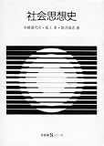 社会思想史 (有斐閣Sシリーズ)