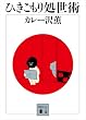 セール中のKindle本8：ひきこもり処世術 (講談社文庫)