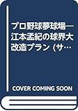 プロ野球夢球場: 江本孟紀の球界大改造プラン (SANKEI BOOKS)