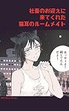 社畜のお迎えに来てくれた猫耳のルームメイト 百合短編集2020-2022