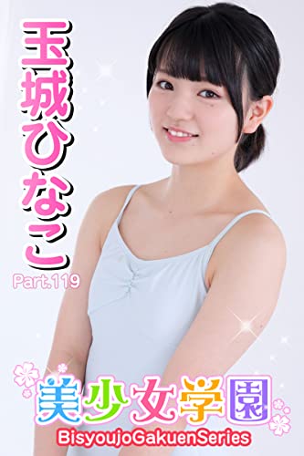 美少女学園 玉城ひなこ Part.119