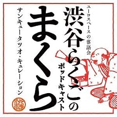 『渋谷らくごのポッドキャスト「まくら」』のカバーアート