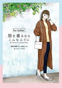 服を着るならこんなふうに　for ladies′ (カドカワデジタルコミックス)