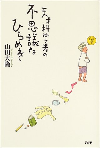 無料電子書籍アプリ 天才科学者の不思議なひらめき バイ