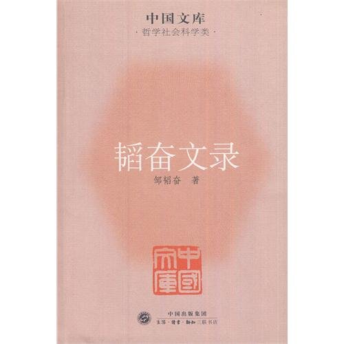 The Collected Works of Zou Taofen (Philosophy and Social Sciences)