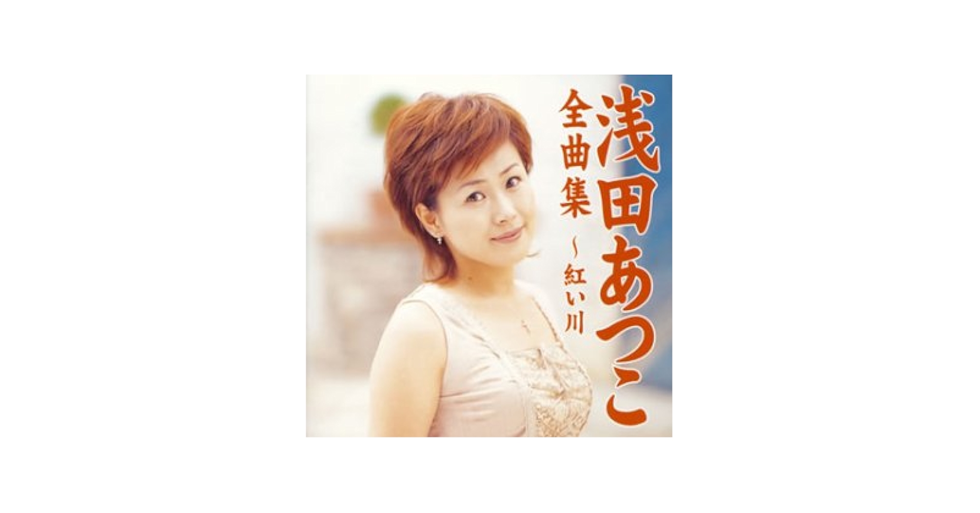 能登の風唄・想い花 浅田あつこ 能登の風唄・想い花 浅田あつこ 浅田あつこ 能登の風唄 歌詞 - 歌