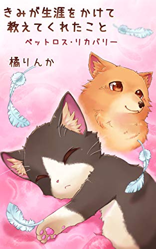 きみが生涯をかけて教えてくれたこと ペットロス リカバリー 橘りんか 雑学 クイズ Kindleストア Amazon