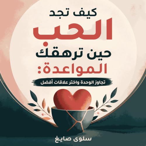 『كيف تجد الحب حين ترهقك المواعدة: تجاوز الوحدة واختر علاقات أفضل』のカバーアート