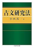 古文研究法 (ちくま学芸文庫 コ 30-2)