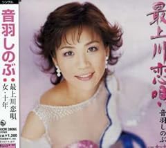 最上川恋唄