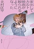 家出してカルト映画が観られるようになった