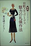 新版 日航スチュワーデス魅力の礼儀作法