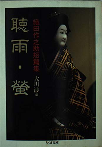聴雨,螢: 織田作之助短篇集 (ちくま文庫 お 32-1)