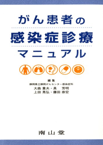 楽天 無料電子書籍 がん患者の感染症診療マニュアル バイ