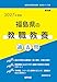 2027年度版　福島県の教職教養 過去問 (福島県の教員採用試験「過去問」シリーズ)