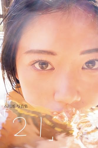 石川澪写真集「21」