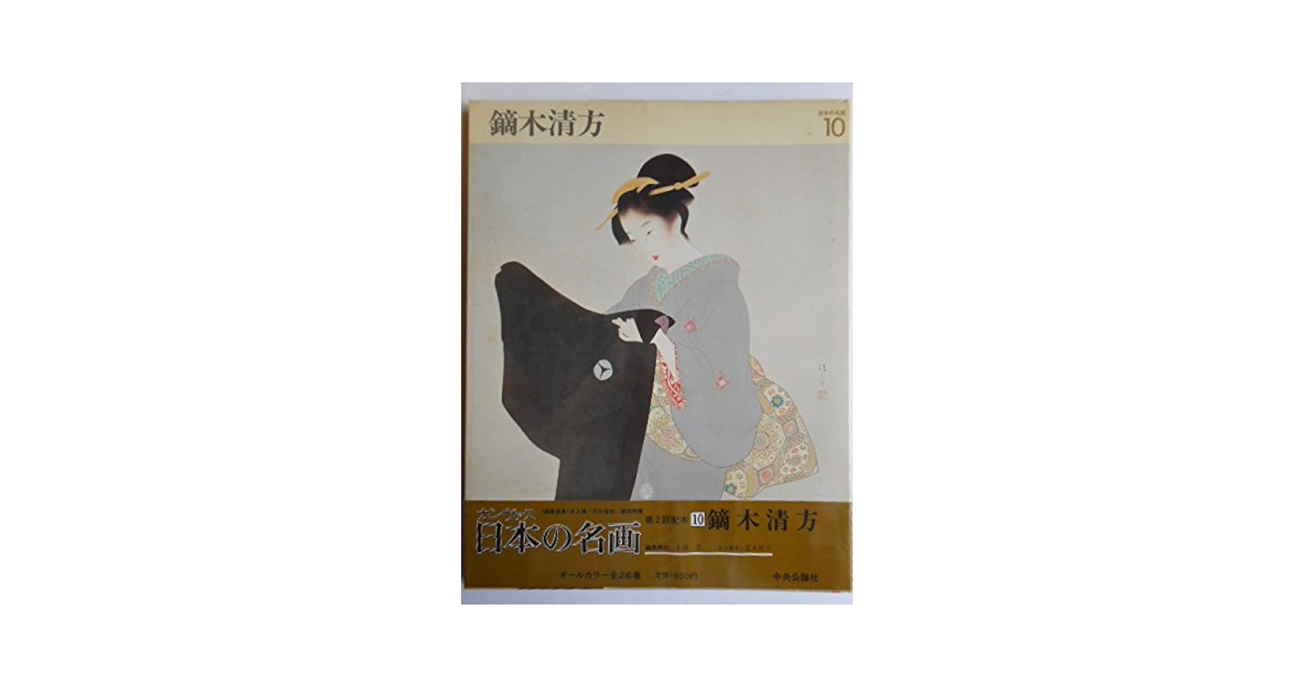 カンヴァス日本の名画 10 鏑木清方 Amazon.co.jp: カンヴァス日本の名画 10 : 鏑木 清方, 小林 忠