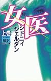 女医 上